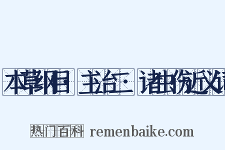 本草纲目·主治二·诸虫伤近义词是什么意思的图片